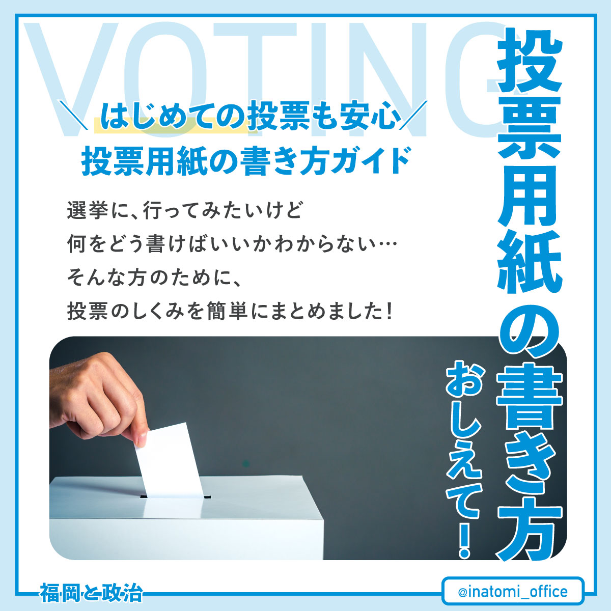 投票用紙の書き方