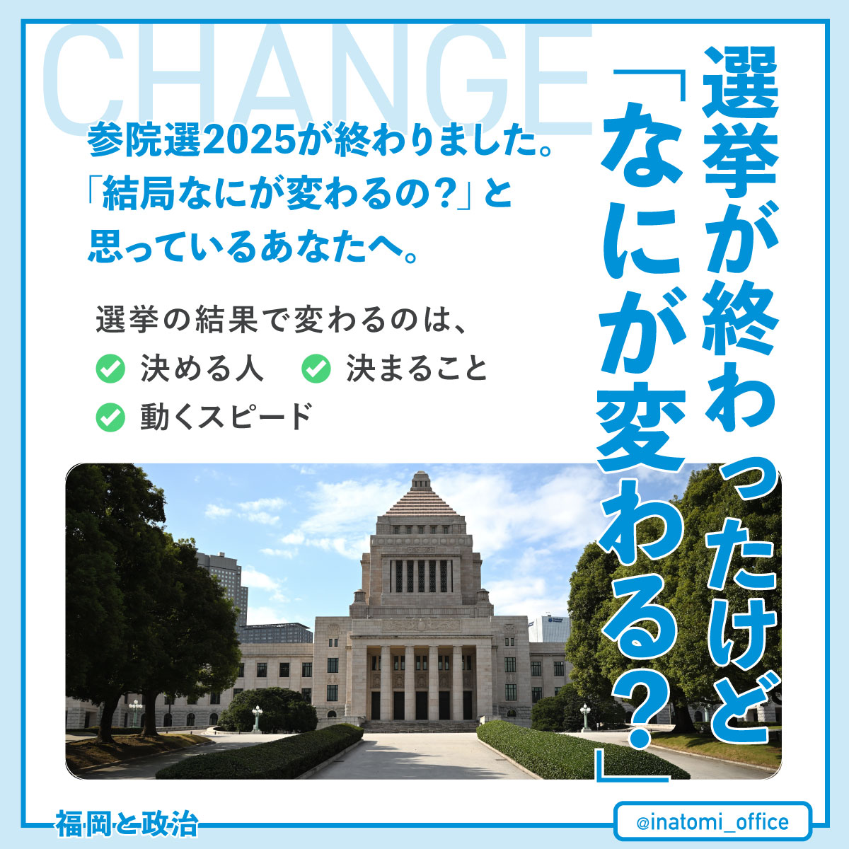 選挙が終わったけど、なにが変わる？