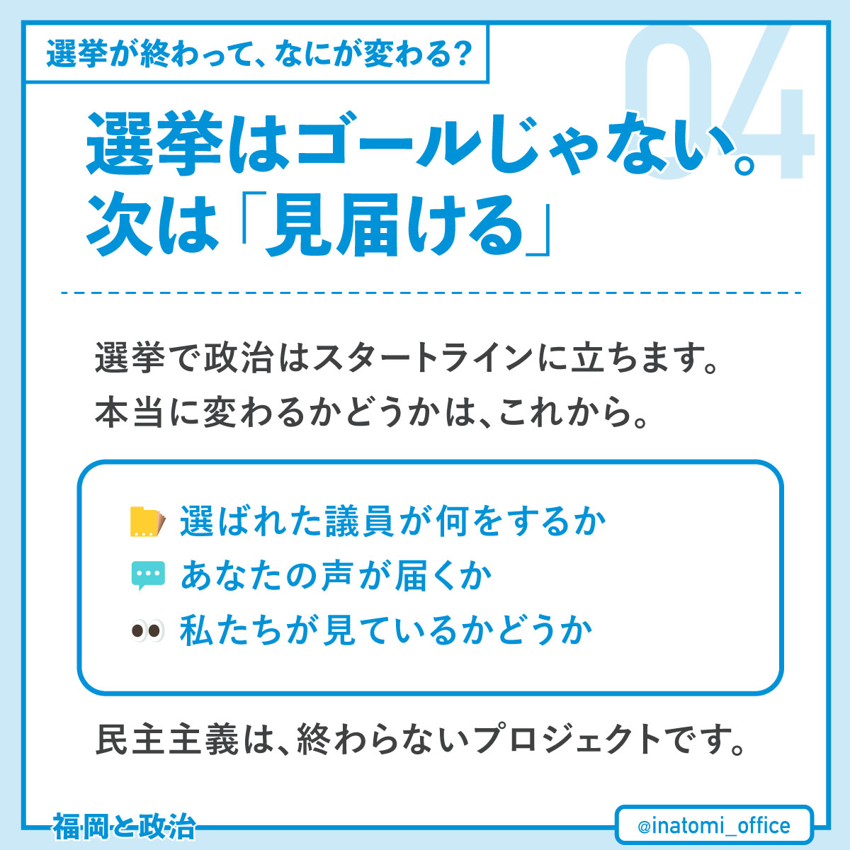 選挙はゴールじゃない、次は見届ける