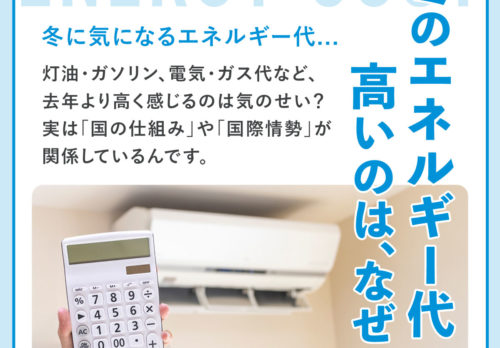 冬のエネルギー代、高いのはなぜ？