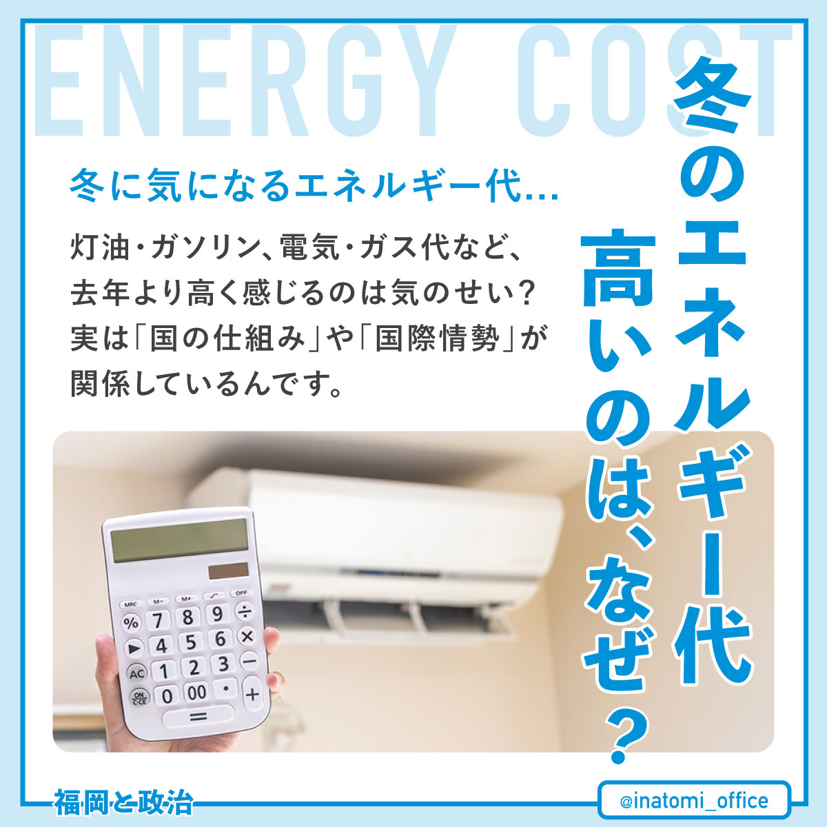 冬のエネルギー代、高いのはなぜ？