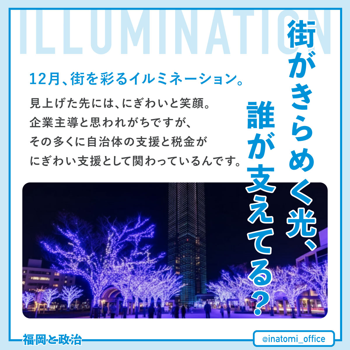 クリスマスイルミネーションと税金の関係？市が支える“にぎわい”の裏側とは