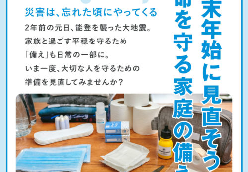 災害は忘れた頃に──年末年始も「防災・備蓄」に支えられる暮らし。