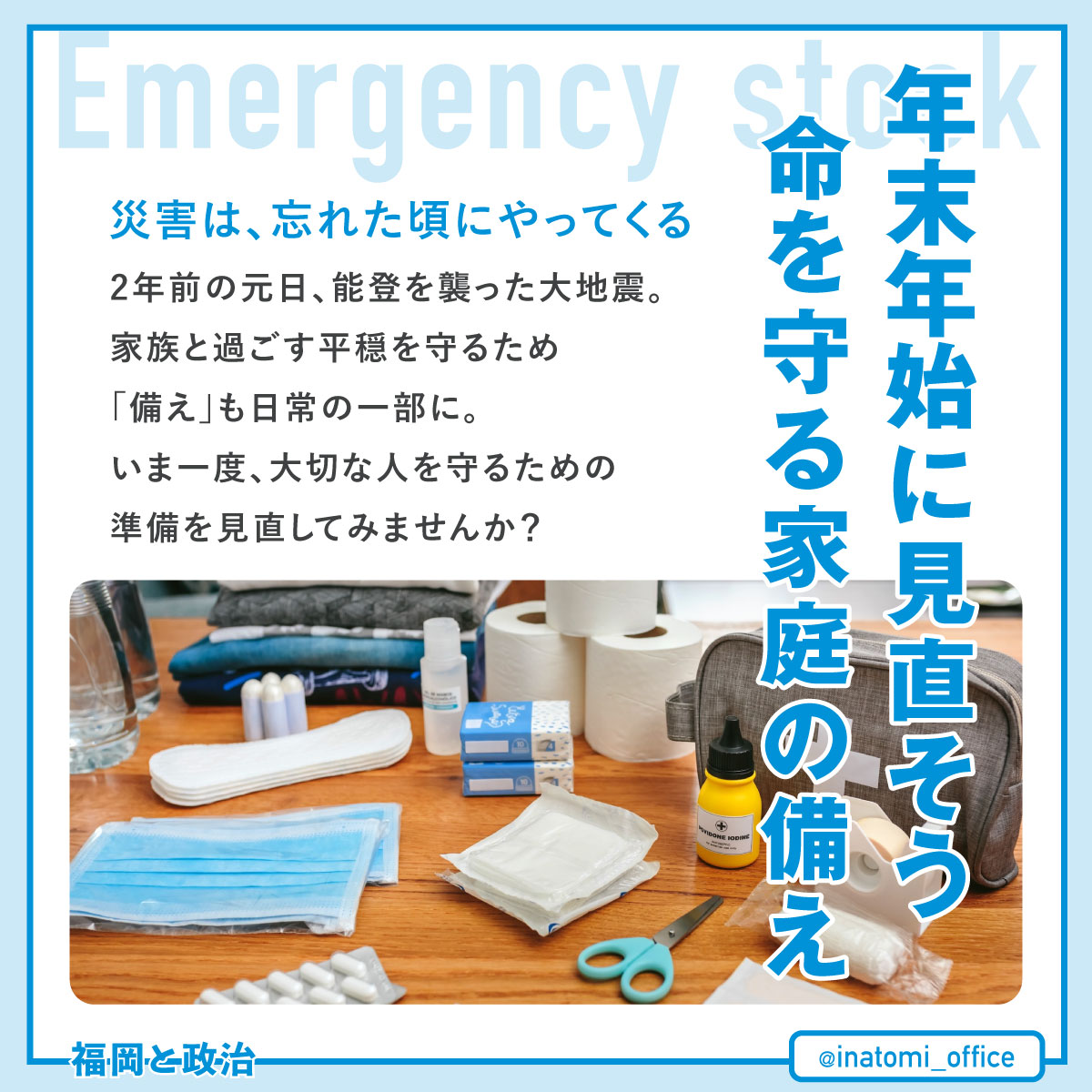災害は忘れた頃に──年末年始も「防災・備蓄」に支えられる暮らし。