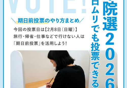 【2026年 衆院選】「当日は忙しい…」という方へ。期日前投票のやり方ガイド