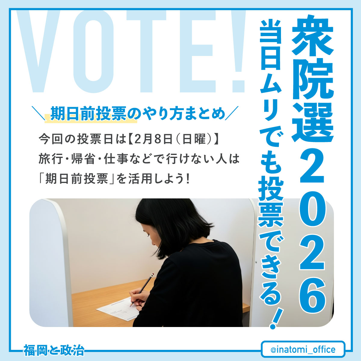 【2026年 衆院選】「当日は忙しい…」という方へ。期日前投票のやり方ガイド