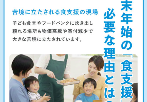年末年始の食支援、必要な理由とは