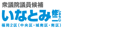 衆議院議員候補 いなとみ修二