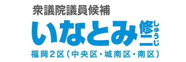 衆議院議員候補 いなとみ修二