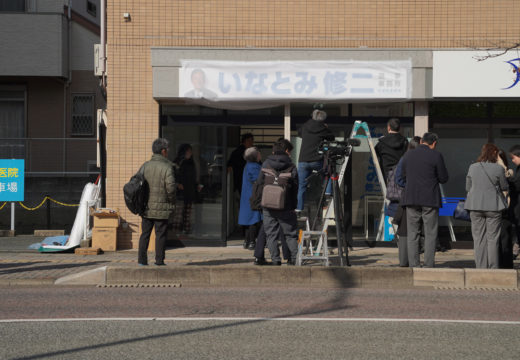 いなとみ修二 選挙事務所