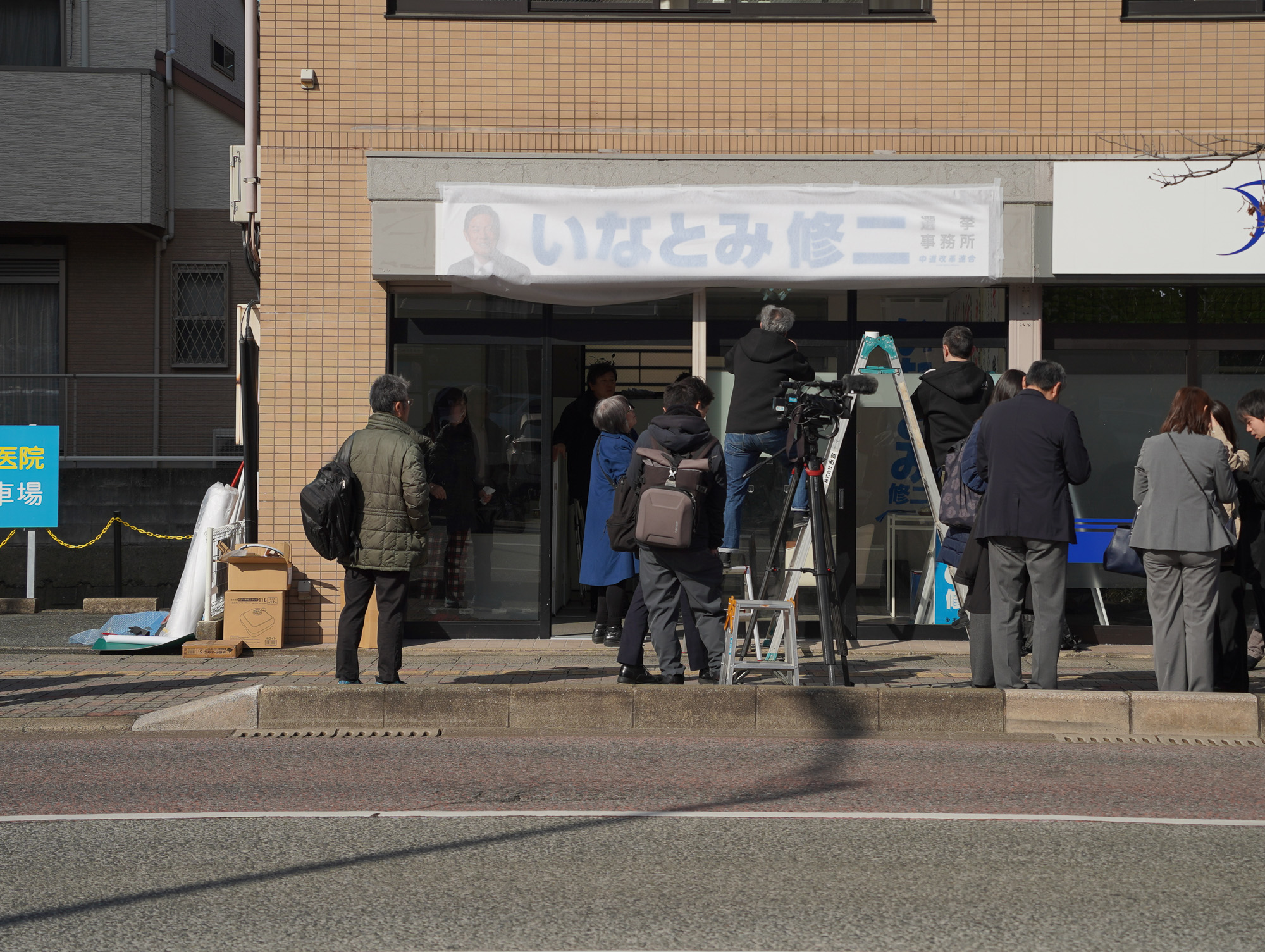 いなとみ修二 選挙事務所