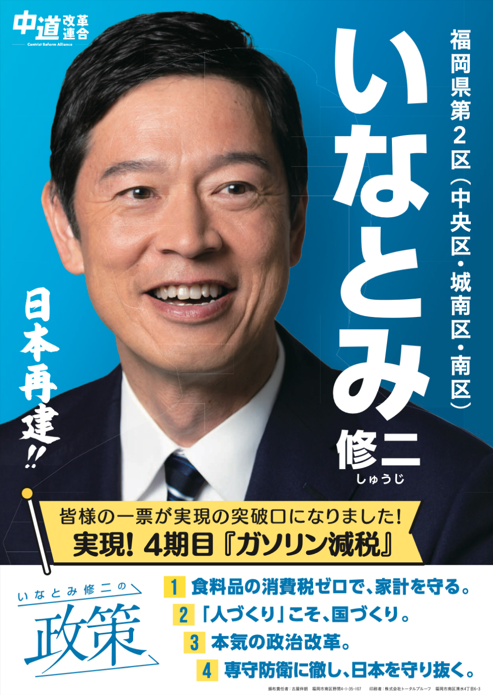 いなとみ修二の政策（PDF版）