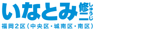 前衆議院議員 いなとみ修二